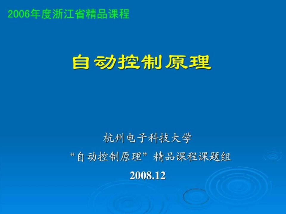 自动控制原理课件之第七章_数字控制系统分析2