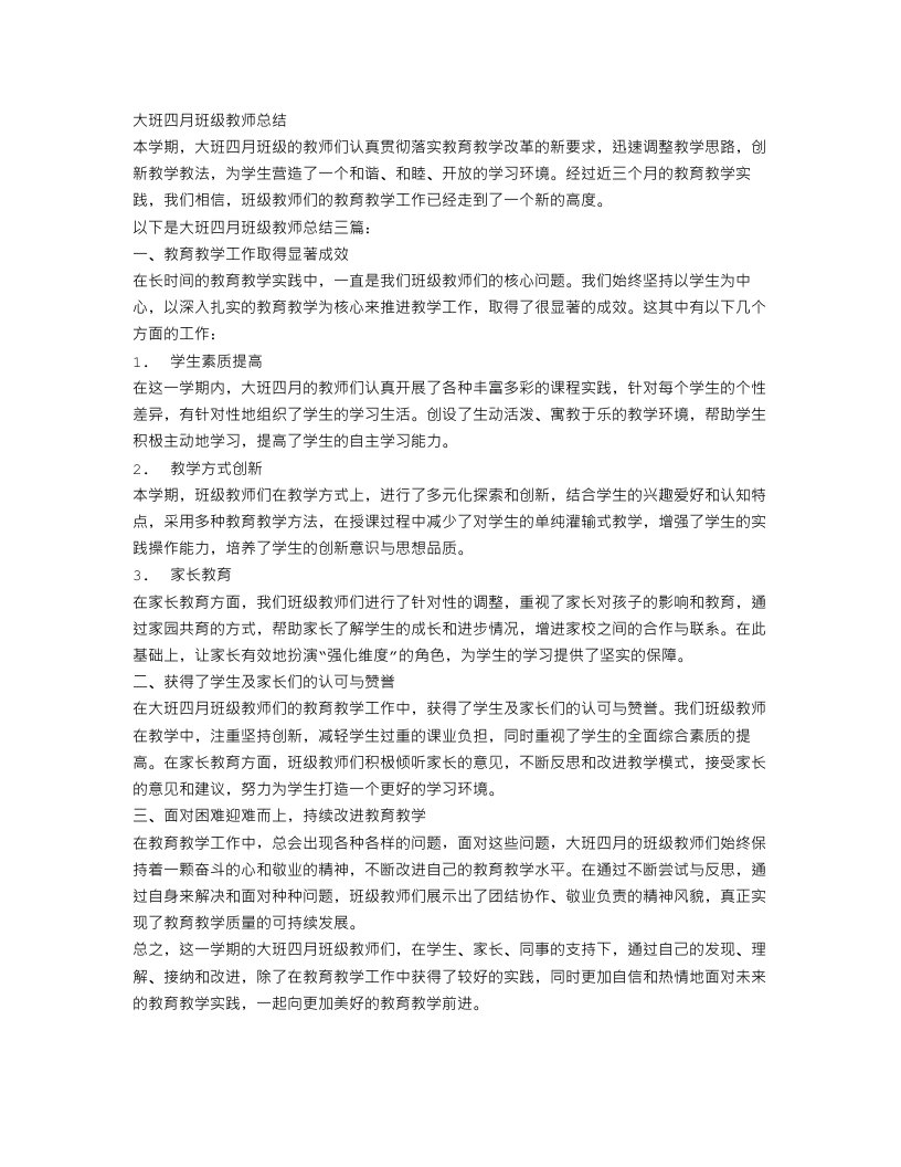 大班四月班级教师总结3篇