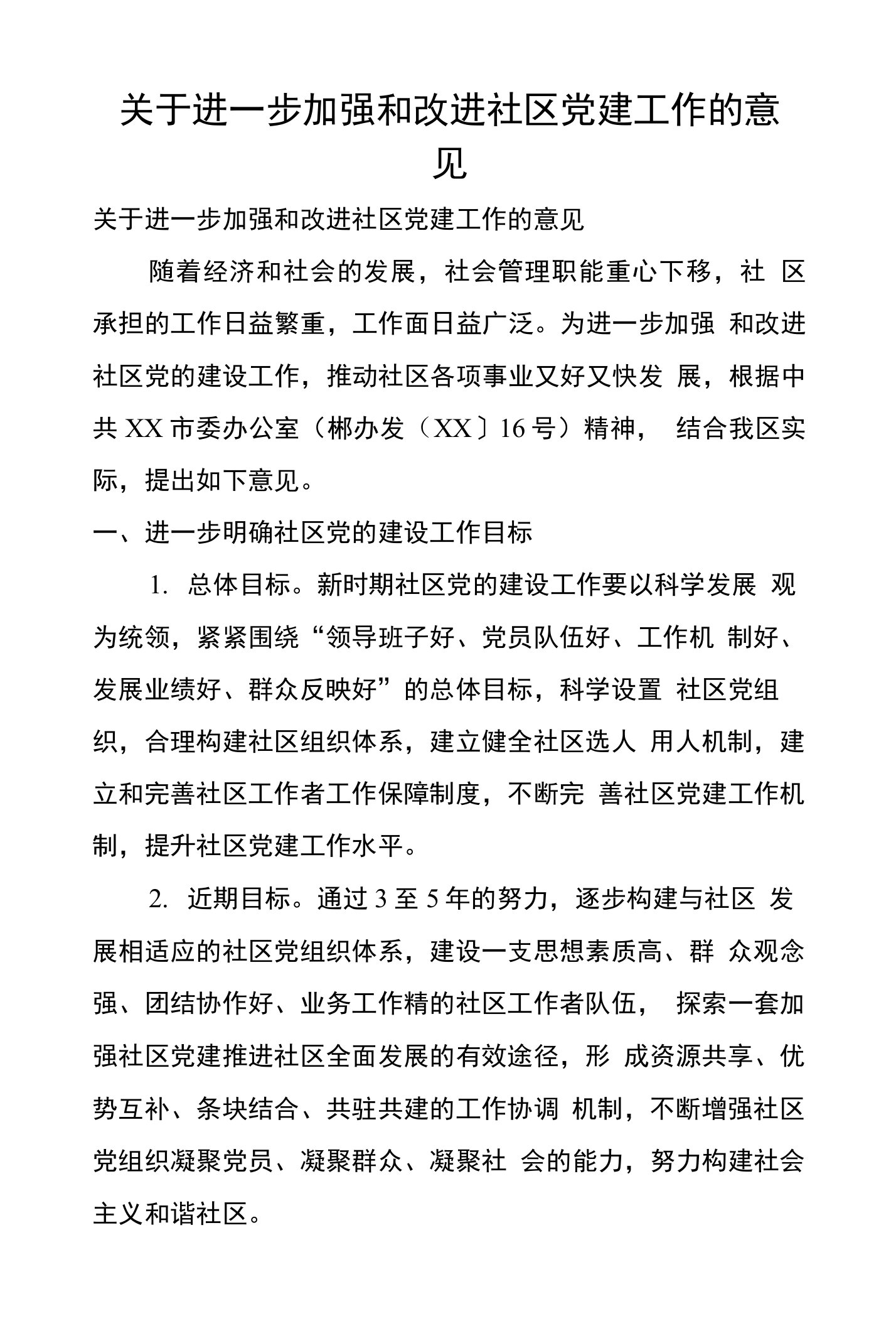 关于进一步加强和改进社区党建工作的意见