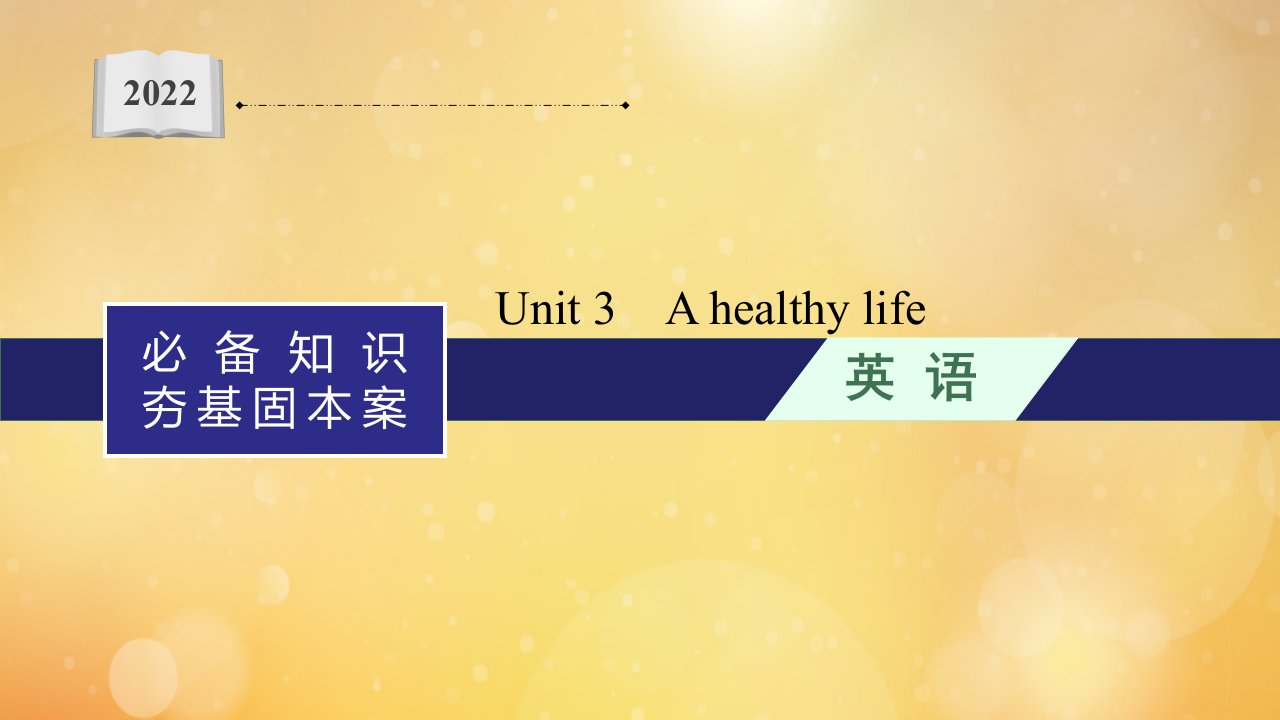 2022年高考英语一轮复习必备知识夯基固本案分册一选修6Unit3Ahealthylife课件新人教版