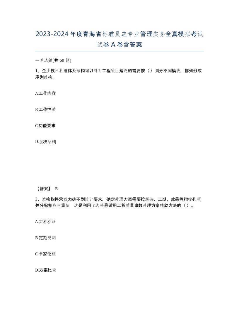 2023-2024年度青海省标准员之专业管理实务全真模拟考试试卷A卷含答案