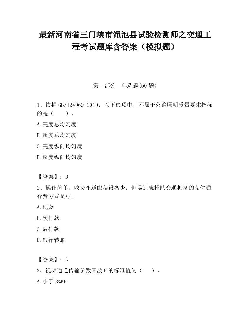 最新河南省三门峡市渑池县试验检测师之交通工程考试题库含答案（模拟题）