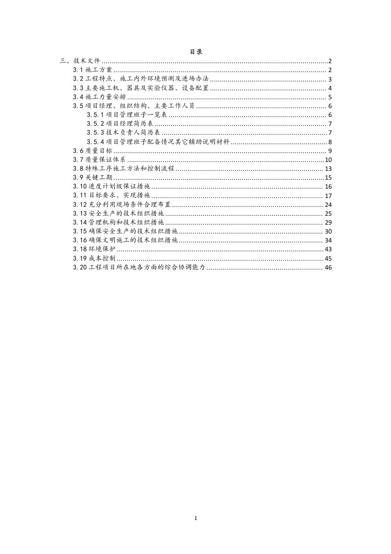 施工组织设计技术文件