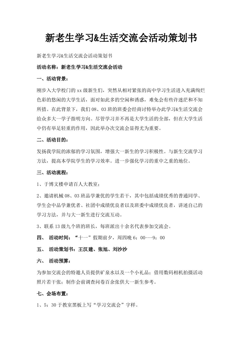 新老生学习生活交流会活动策划书