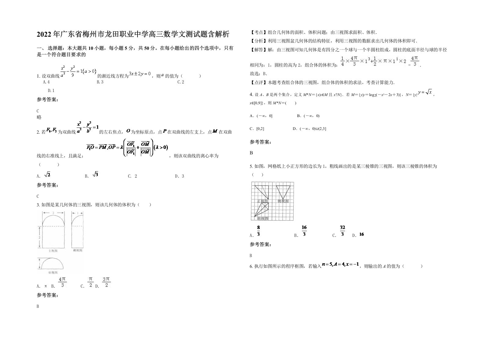 2022年广东省梅州市龙田职业中学高三数学文测试题含解析