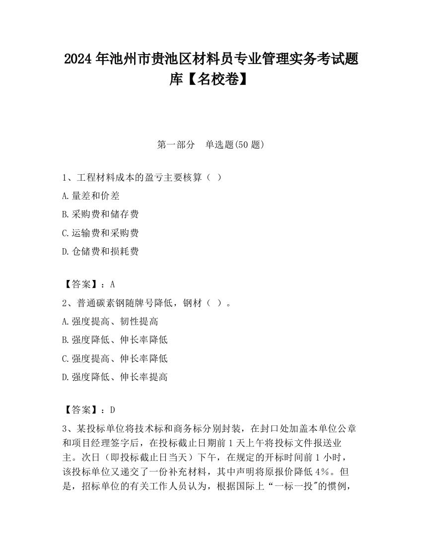 2024年池州市贵池区材料员专业管理实务考试题库【名校卷】