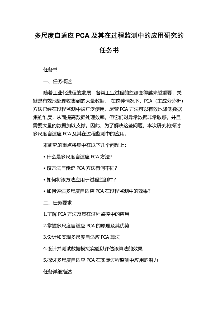 多尺度自适应PCA及其在过程监测中的应用研究的任务书