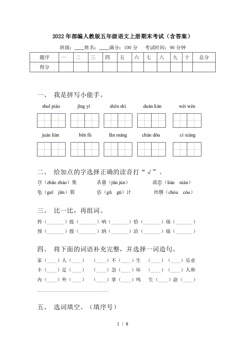 2022年部编人教版五年级语文上册期末考试(含答案)