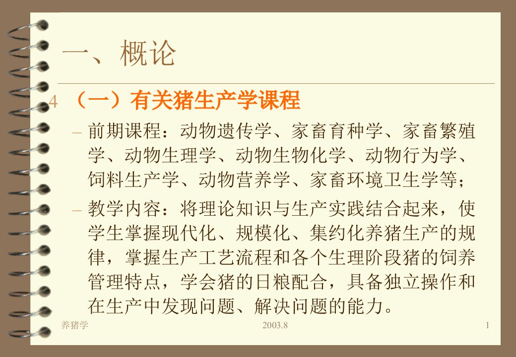 爱畜牧网站猪生产学