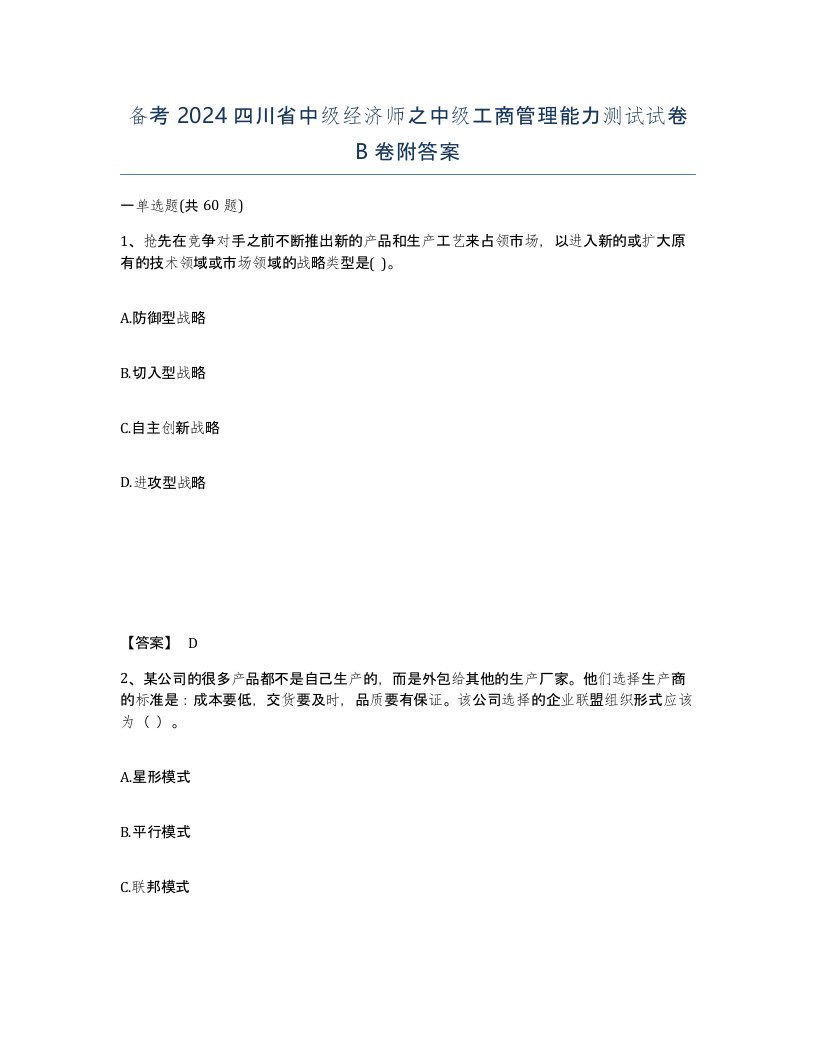 备考2024四川省中级经济师之中级工商管理能力测试试卷B卷附答案