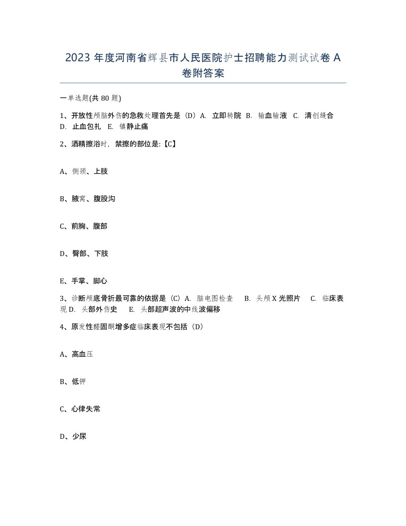 2023年度河南省辉县市人民医院护士招聘能力测试试卷A卷附答案