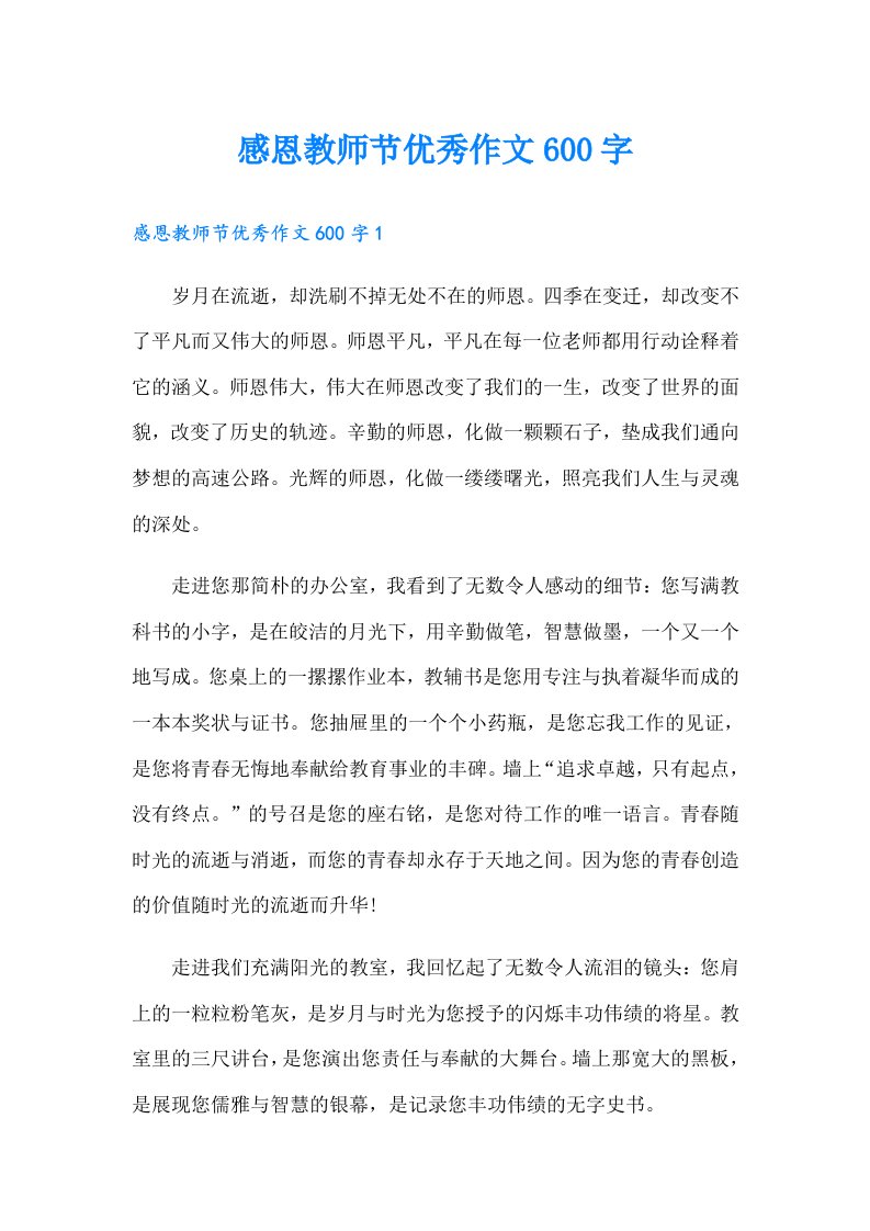 感恩教师节优秀作文600字