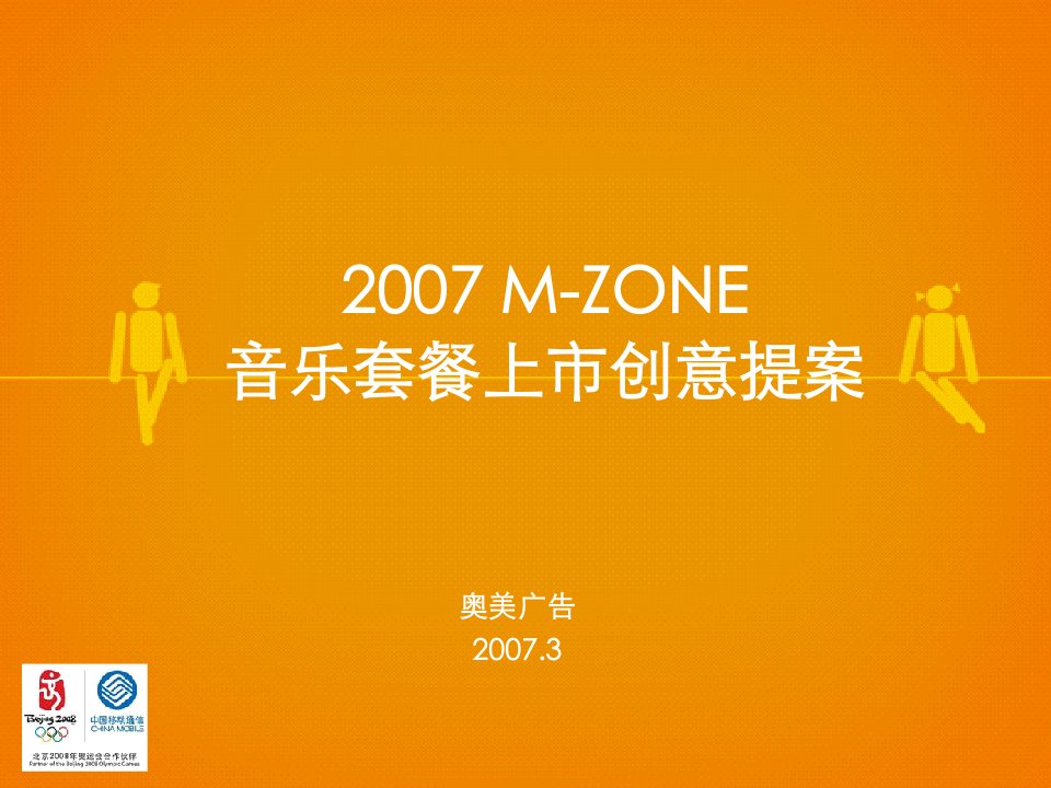 奥美中国移动m-zone音乐套餐上市创意提案