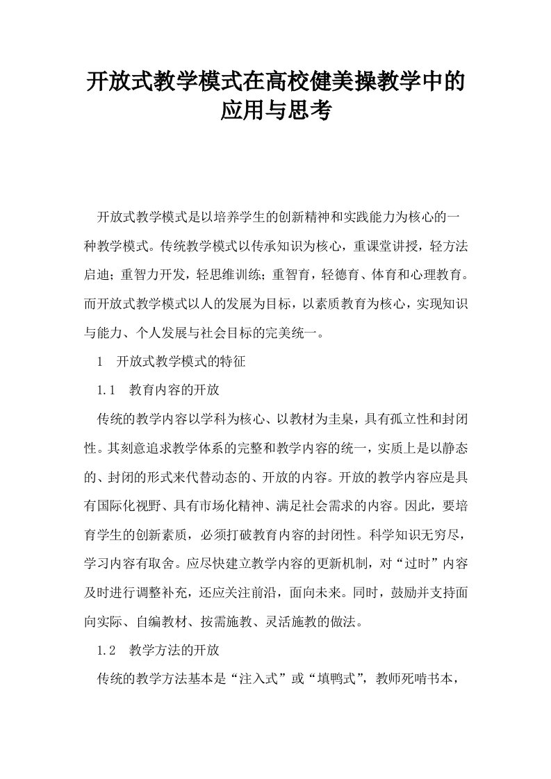 开放式教学模式在高校健美操教学中的应用与思考