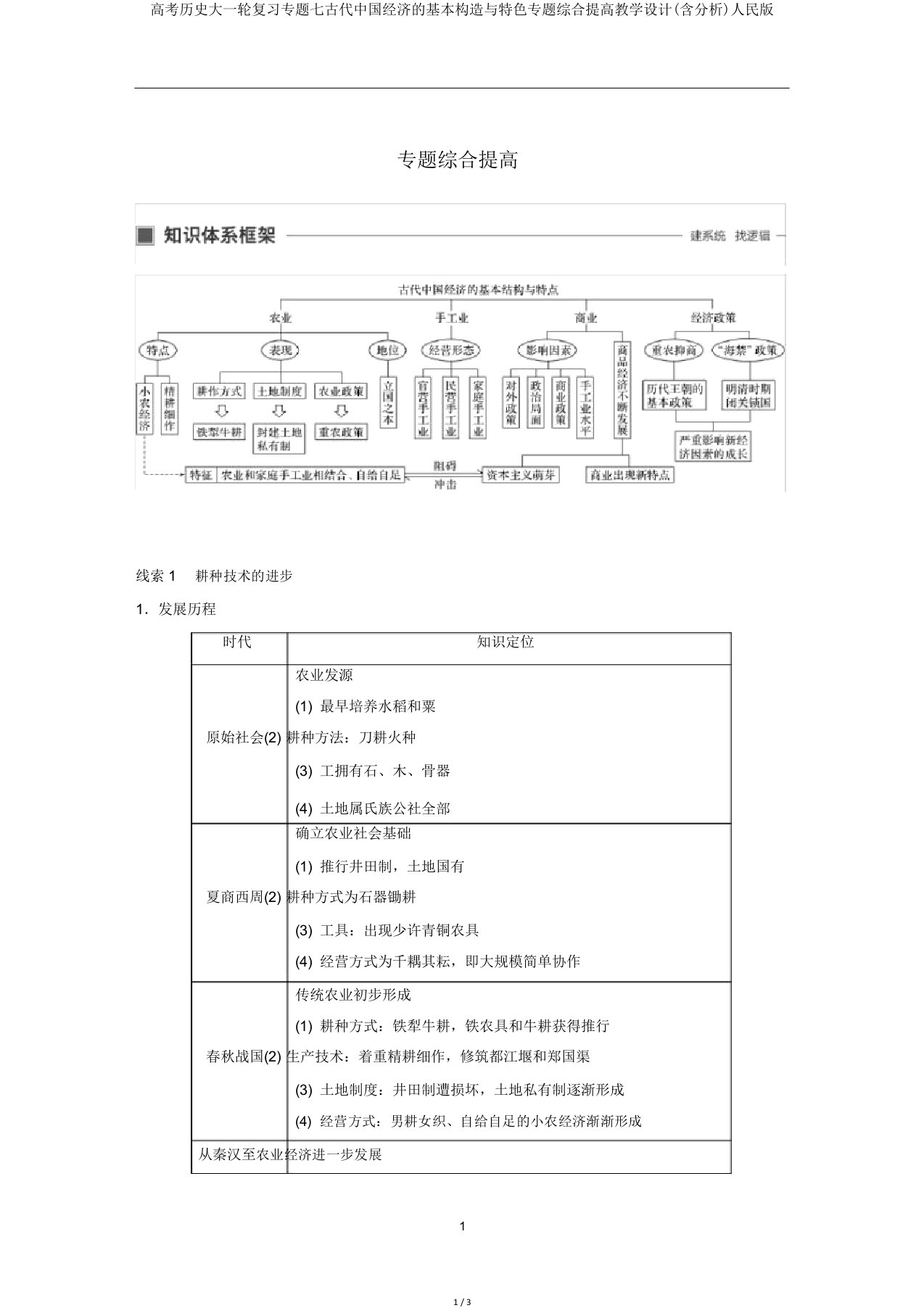 高考历史大一轮复习专题七古代中国经济基本结构与特点专题综合提升教案(含解析)人民版