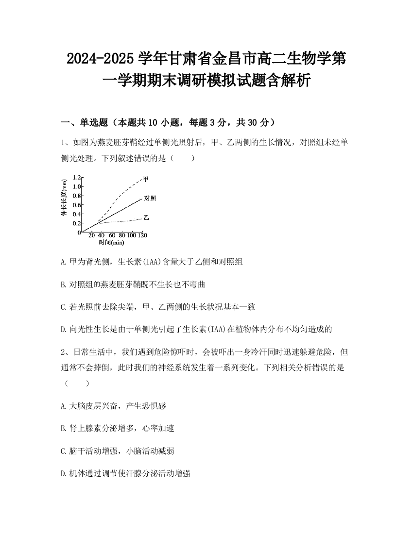 2024-2025学年甘肃省金昌市高二生物学第一学期期末调研模拟试题含解析