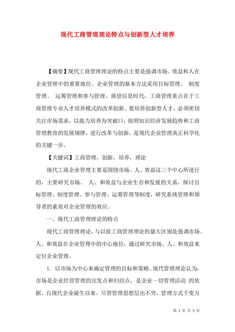 现代工商管理理论特点与创新型人才培养