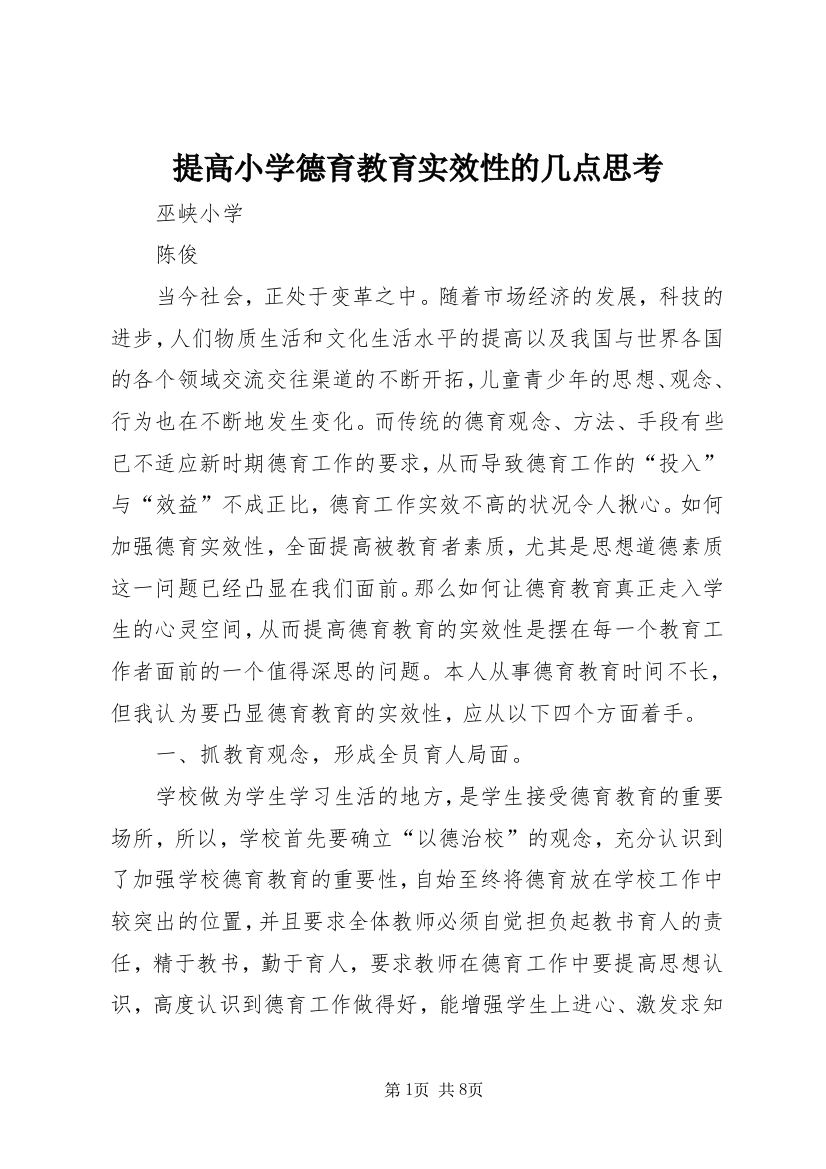 提高小学德育教育实效性的几点思考