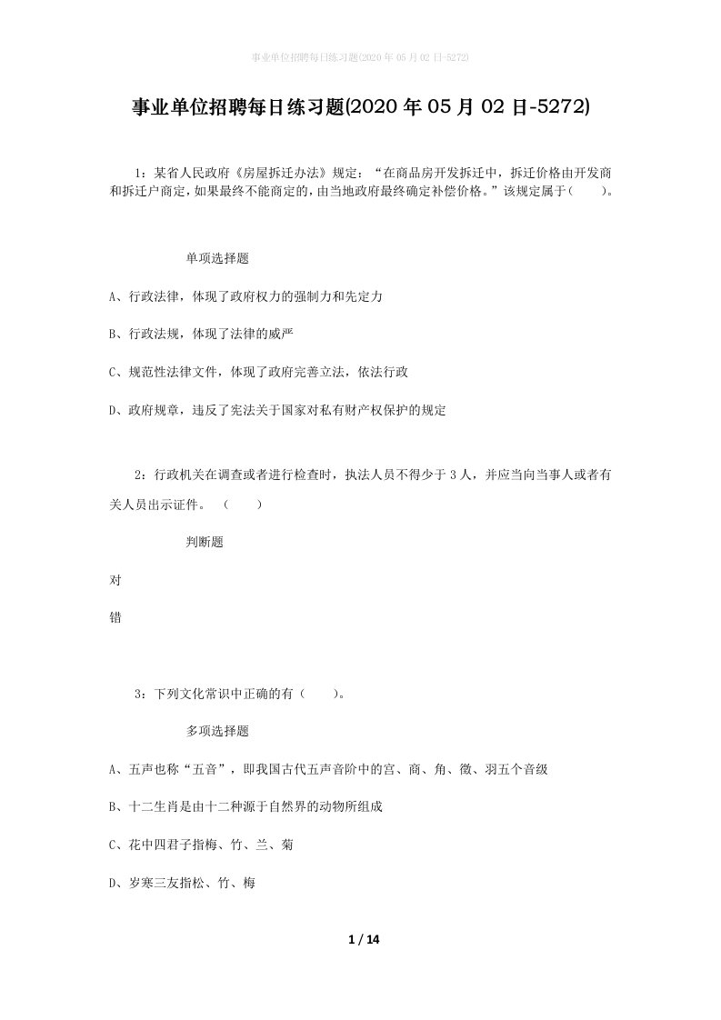 事业单位招聘每日练习题2020年05月02日-5272