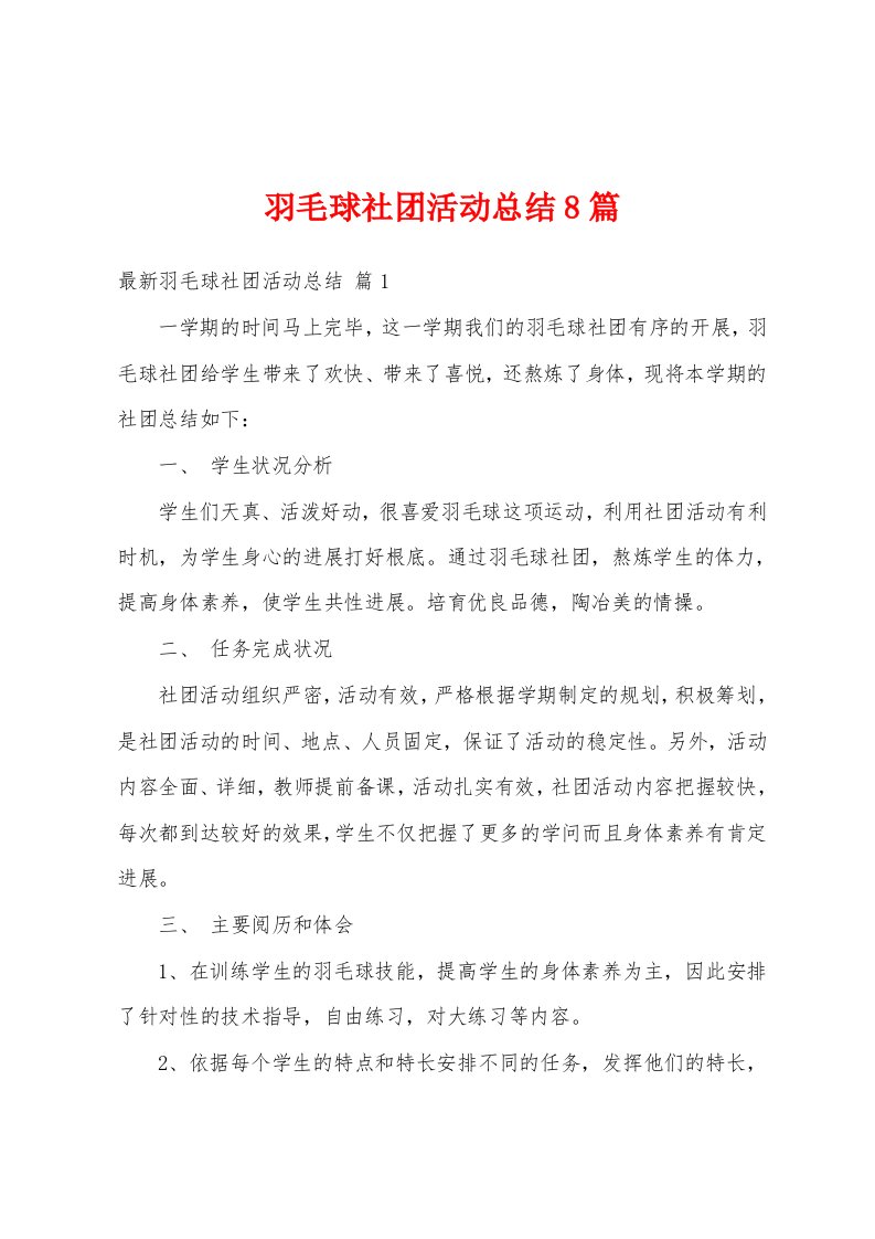 羽毛球社团活动总结8篇