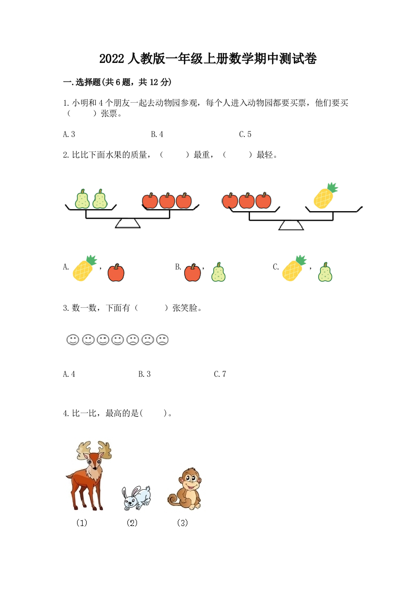 2022人教版一年级上册数学期中测试卷含答案(基础题)