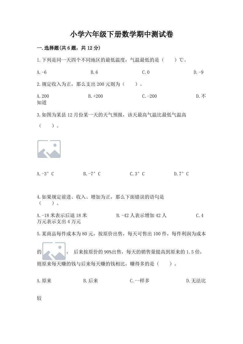 小学六年级下册数学期中测试卷含精品答案