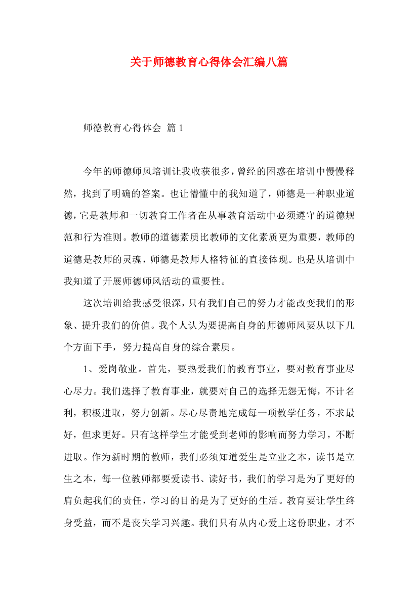 关于师德教育心得体会汇编八篇