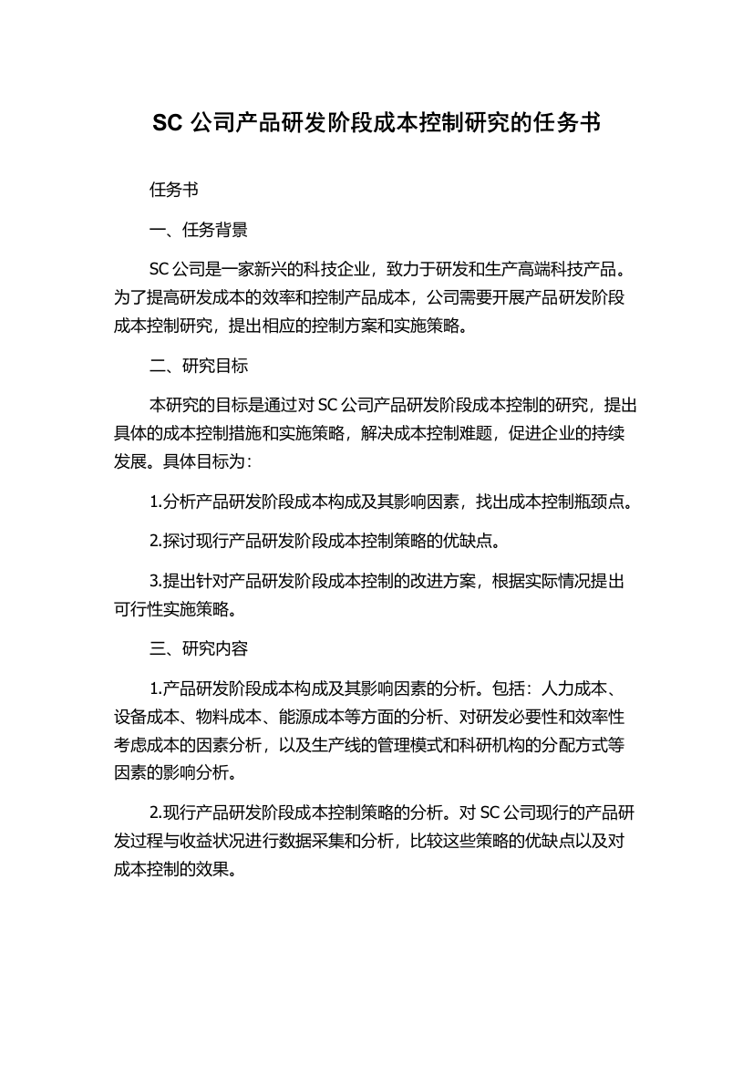 SC公司产品研发阶段成本控制研究的任务书