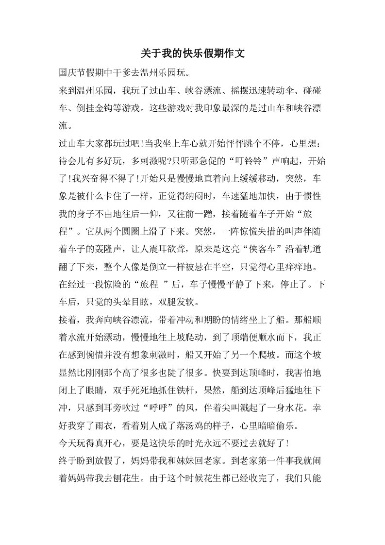 关于我的快乐假期作文