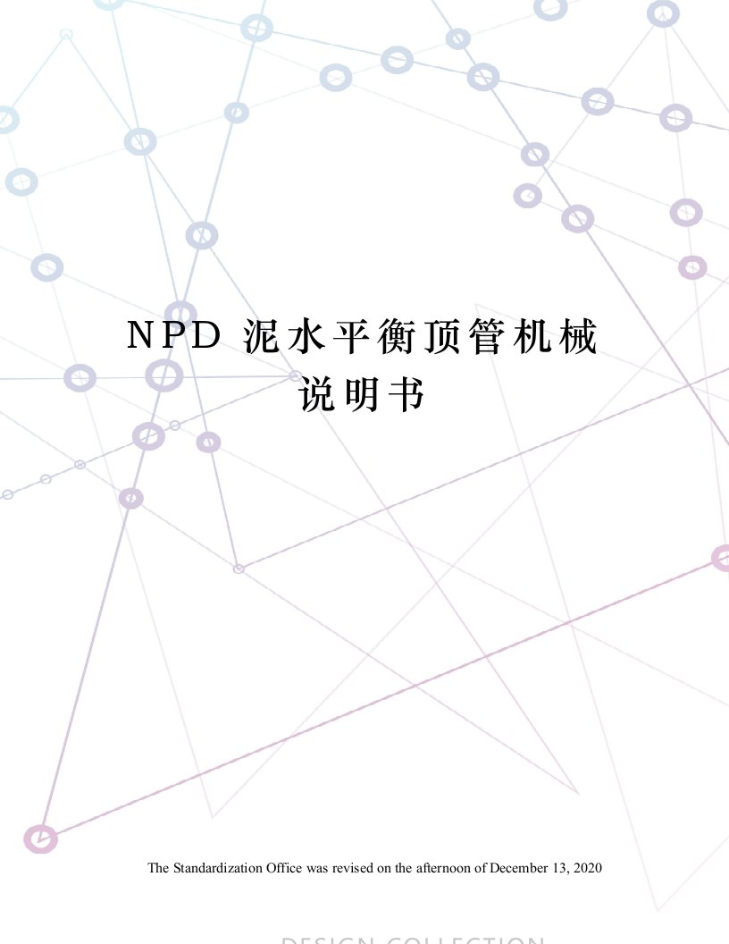 NPD泥水平衡顶管机械说明书