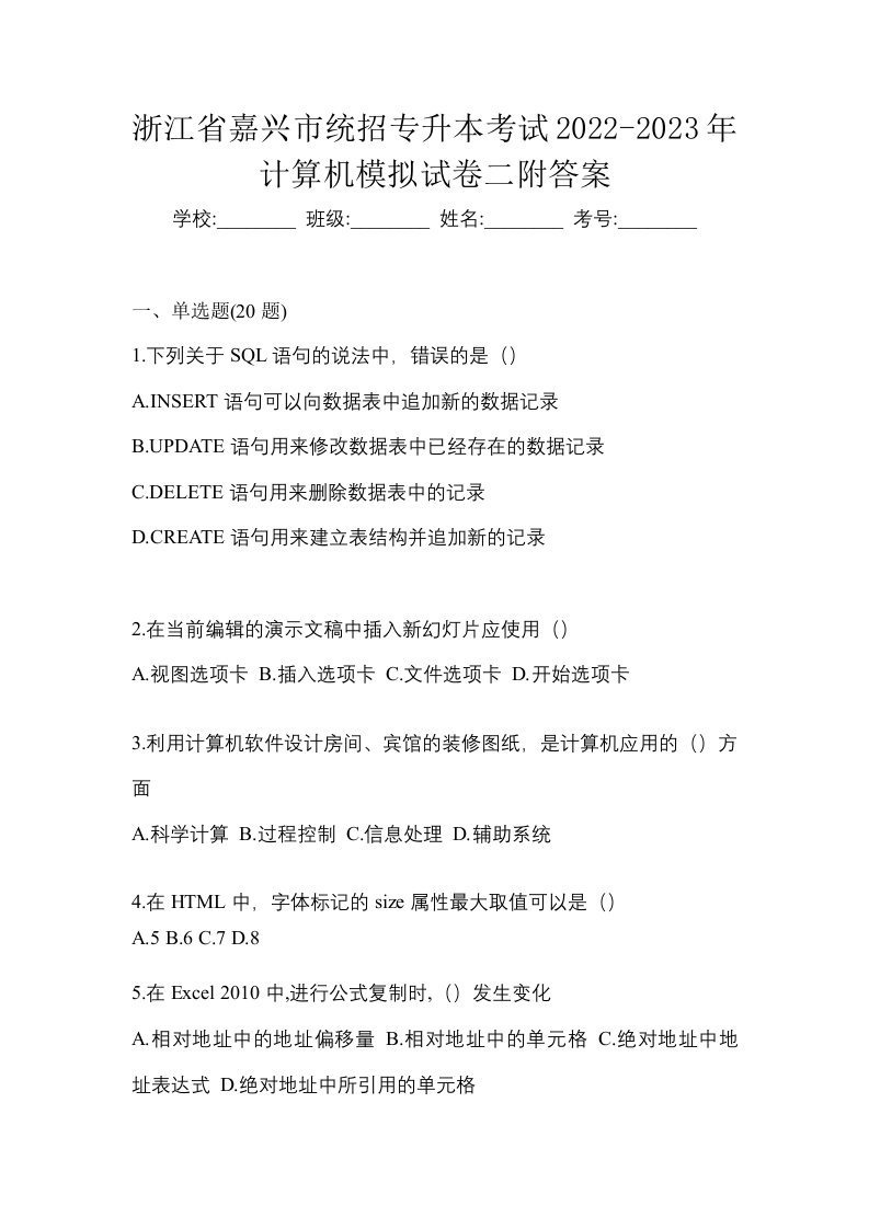 浙江省嘉兴市统招专升本考试2022-2023年计算机模拟试卷二附答案