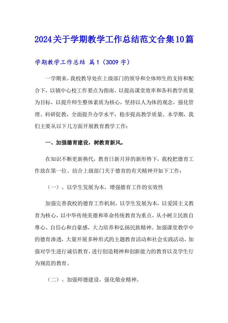 2024关于学期教学工作总结范文合集10篇