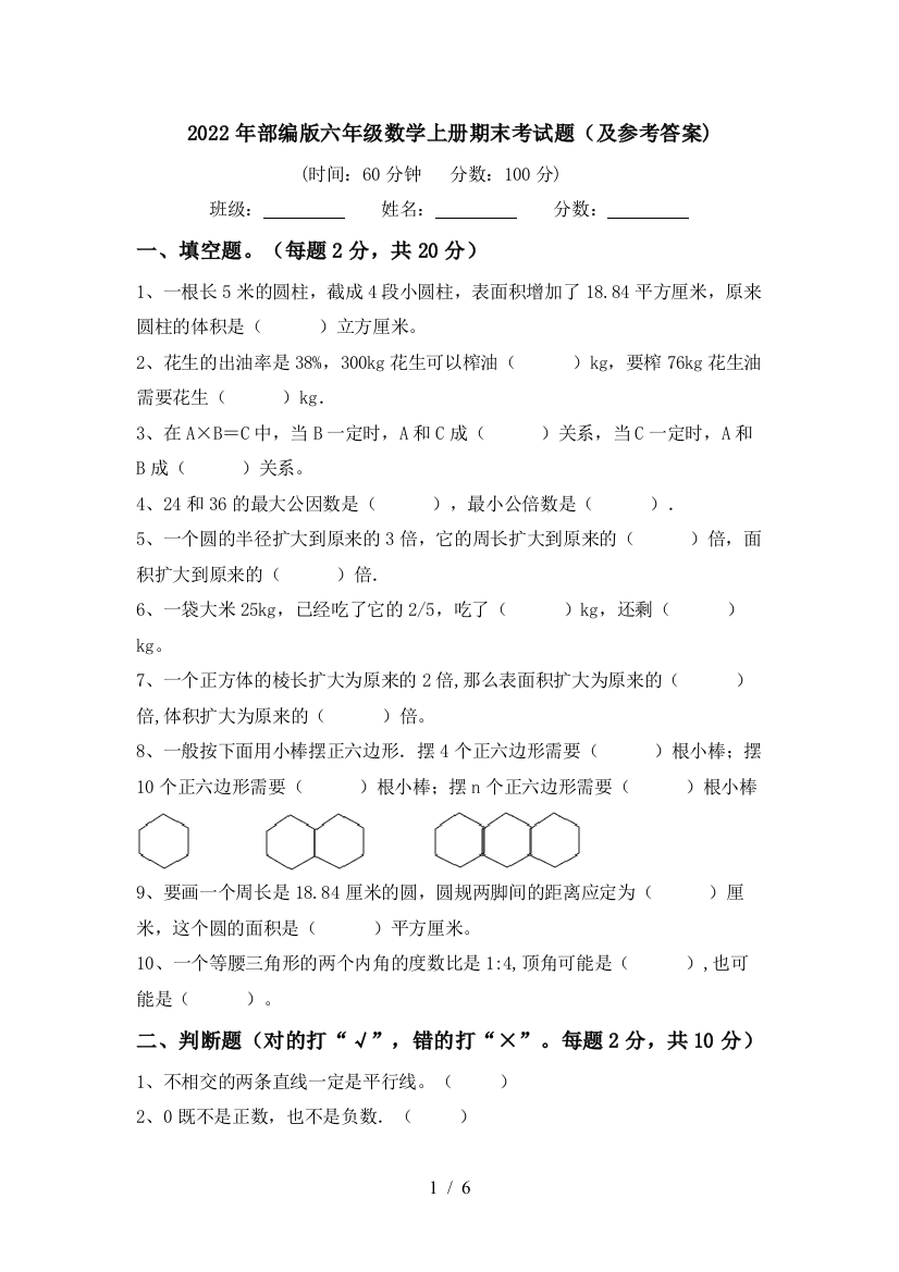 2022年部编版六年级数学上册期末考试题(及参考答案)