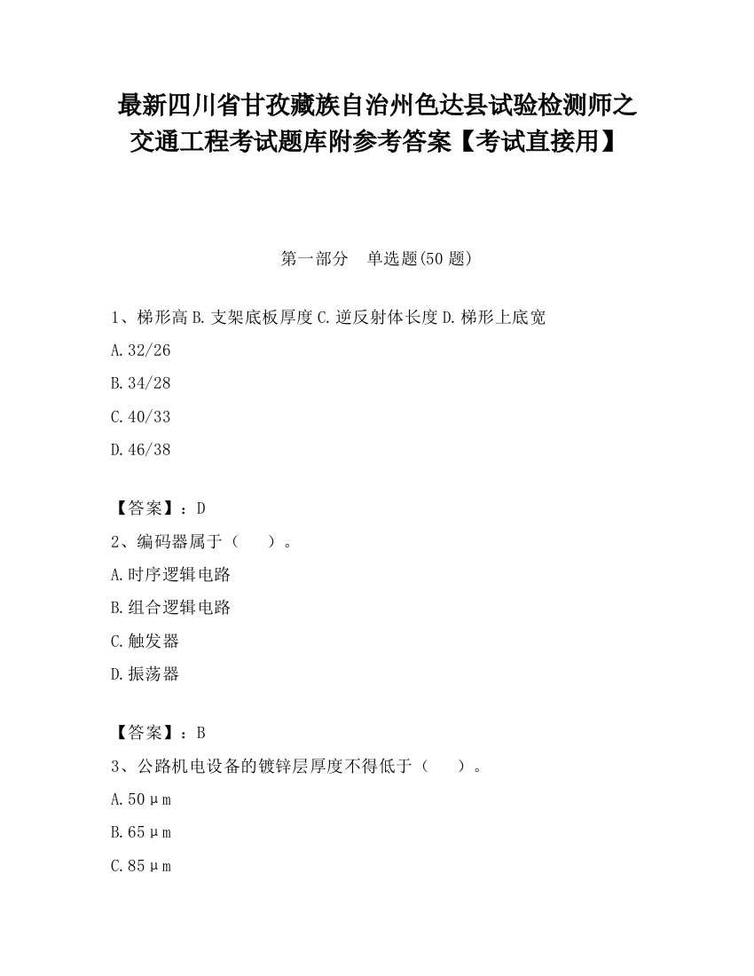 最新四川省甘孜藏族自治州色达县试验检测师之交通工程考试题库附参考答案【考试直接用】