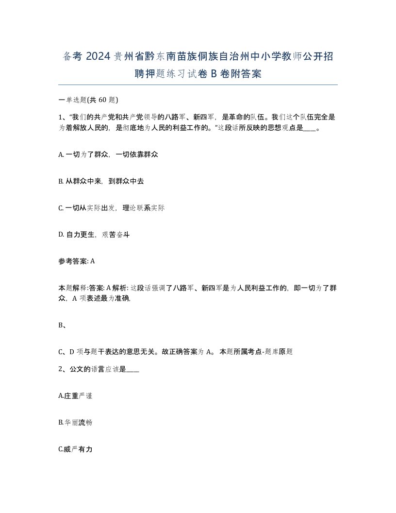 备考2024贵州省黔东南苗族侗族自治州中小学教师公开招聘押题练习试卷B卷附答案