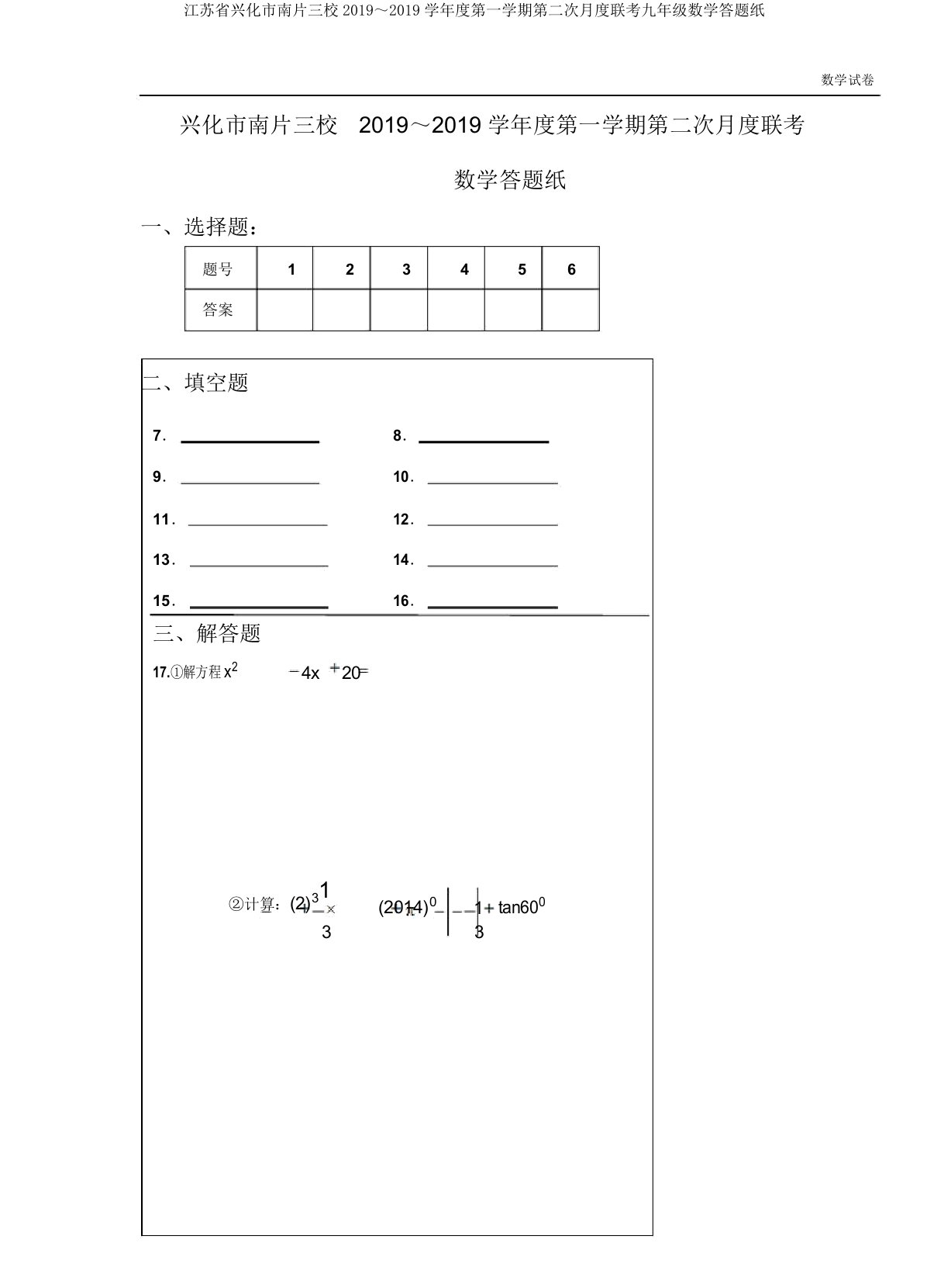 江苏省兴化市南片三校2019～2019学年度第一学期第二次月度联考九年级数学答题纸