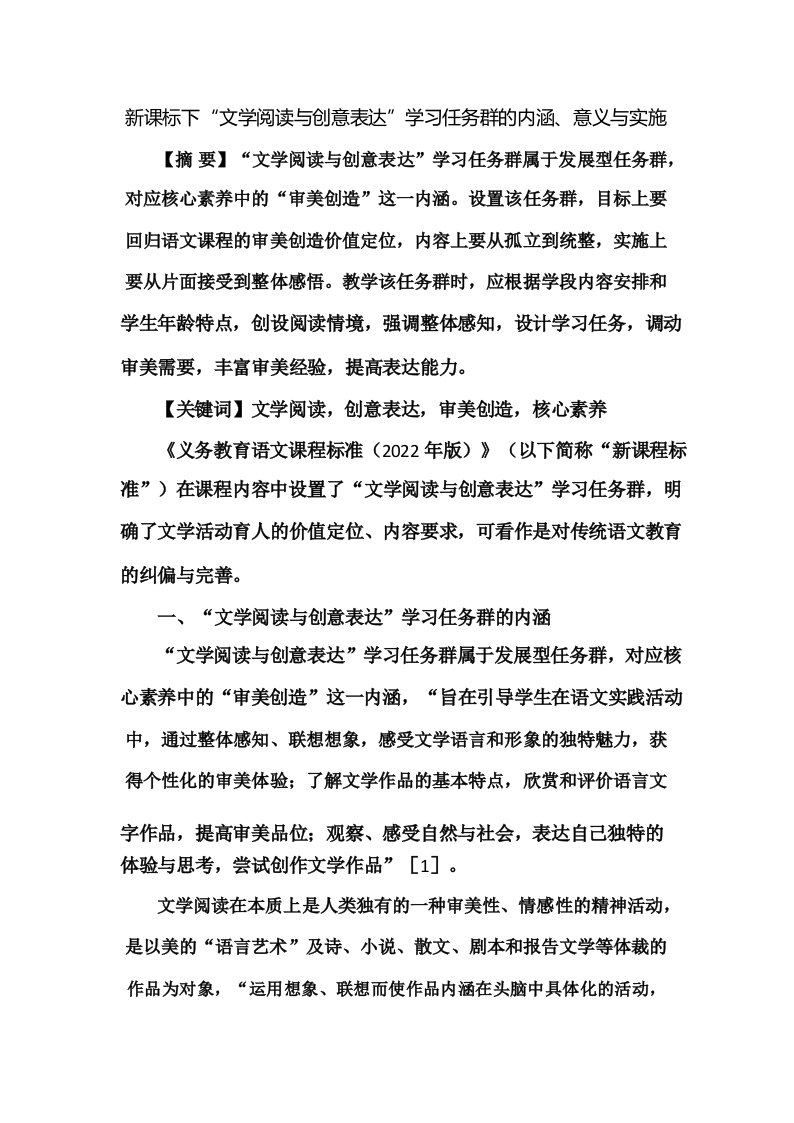 新课标下“文学阅读与创意表达”学习任务群的内涵、意义与实施