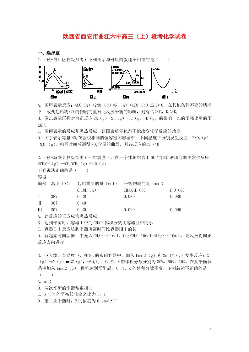 陕西省西安市曲江六中高三化学上学期段考试题（含解析）