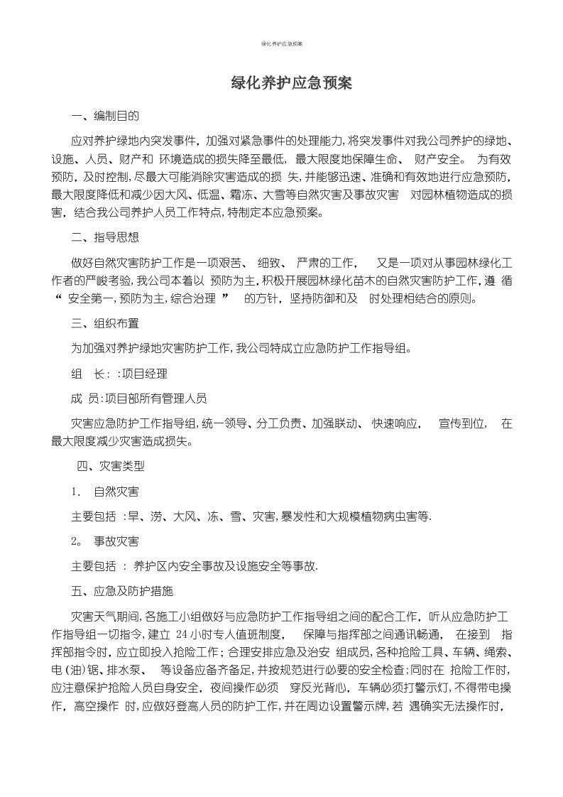 绿化养护应急预案