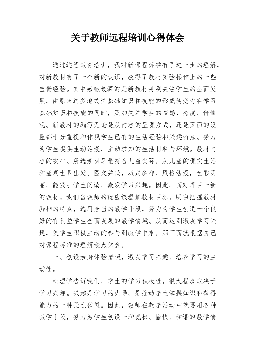 关于教师远程培训心得体会