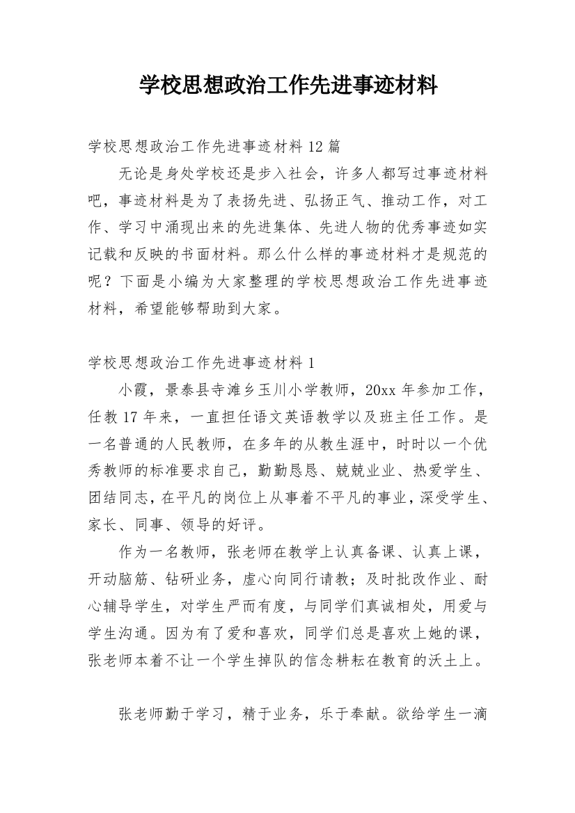 学校思想政治工作先进事迹材料