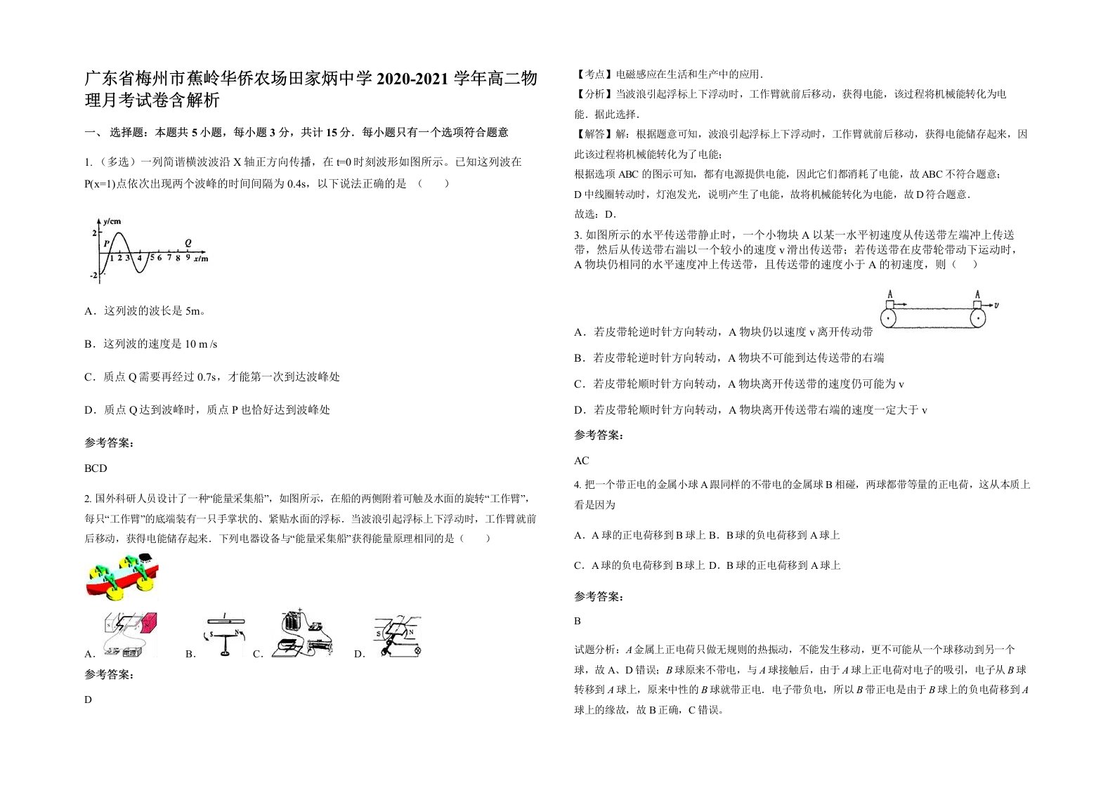 广东省梅州市蕉岭华侨农场田家炳中学2020-2021学年高二物理月考试卷含解析