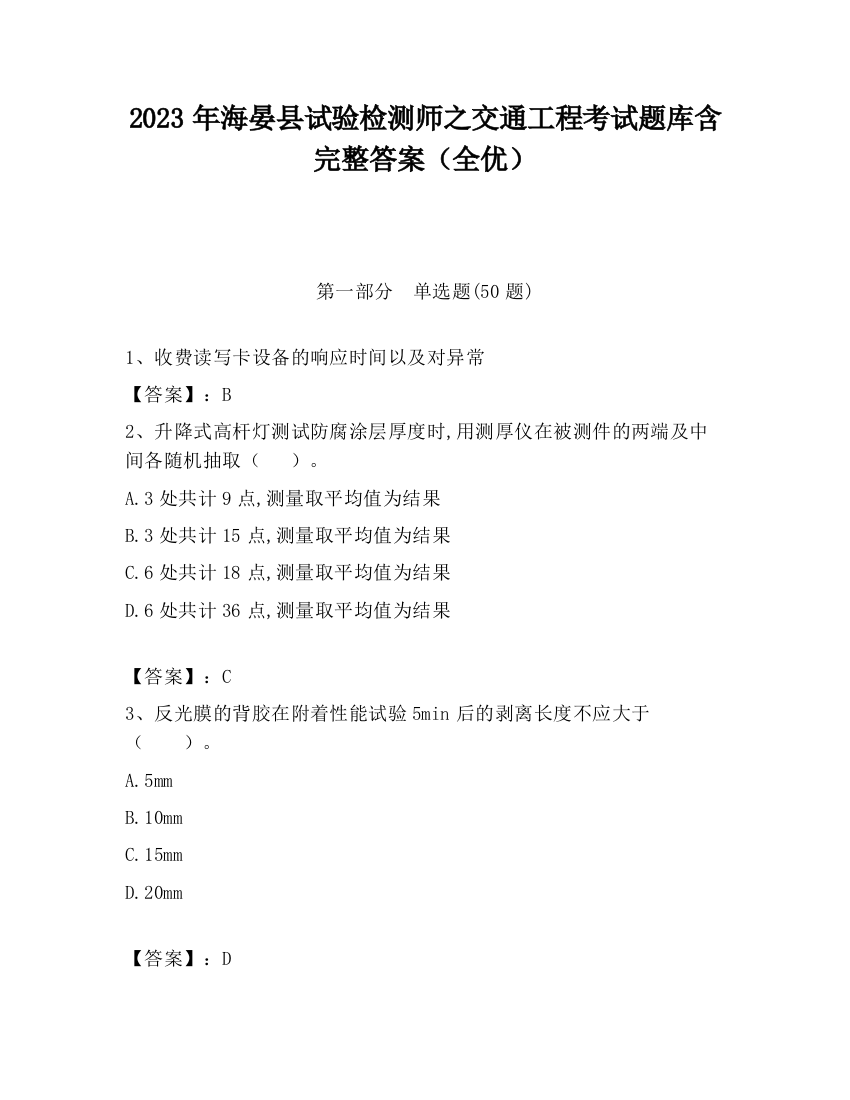 2023年海晏县试验检测师之交通工程考试题库含完整答案（全优）