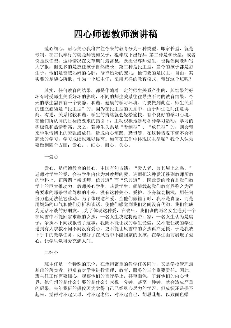 四心师德教师演讲稿