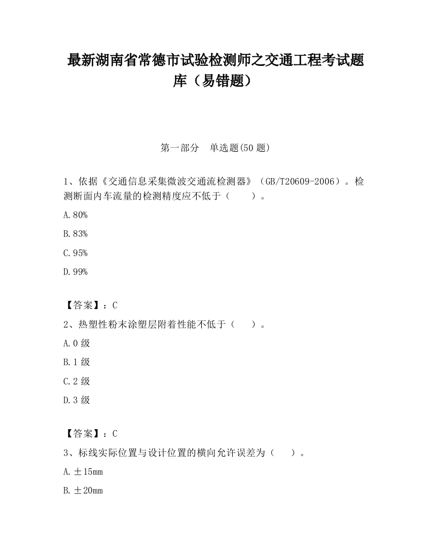 最新湖南省常德市试验检测师之交通工程考试题库（易错题）