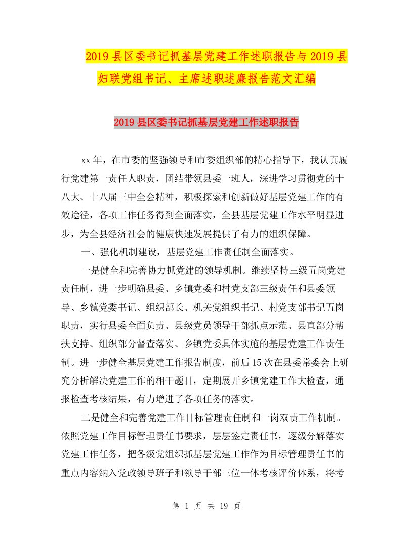 2019县区委书记抓基层党建工作述职报告与2019县妇联党组书记、主席述职述廉报告范文汇编