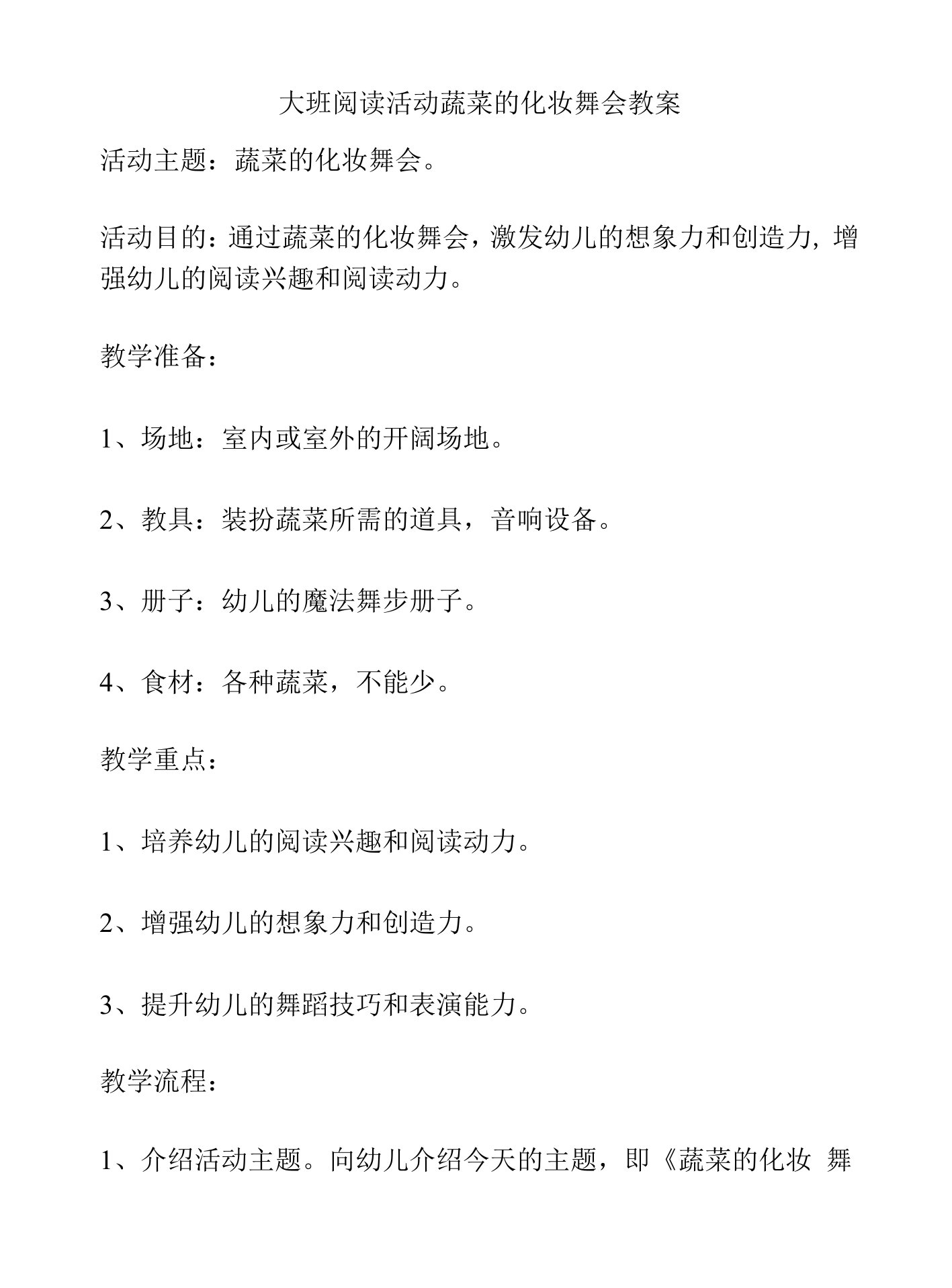 大班阅读活动蔬菜的化妆舞会教案