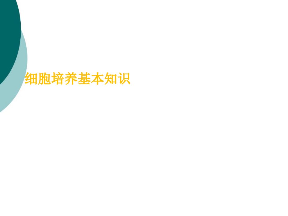 实验室细胞培养基本知识课件