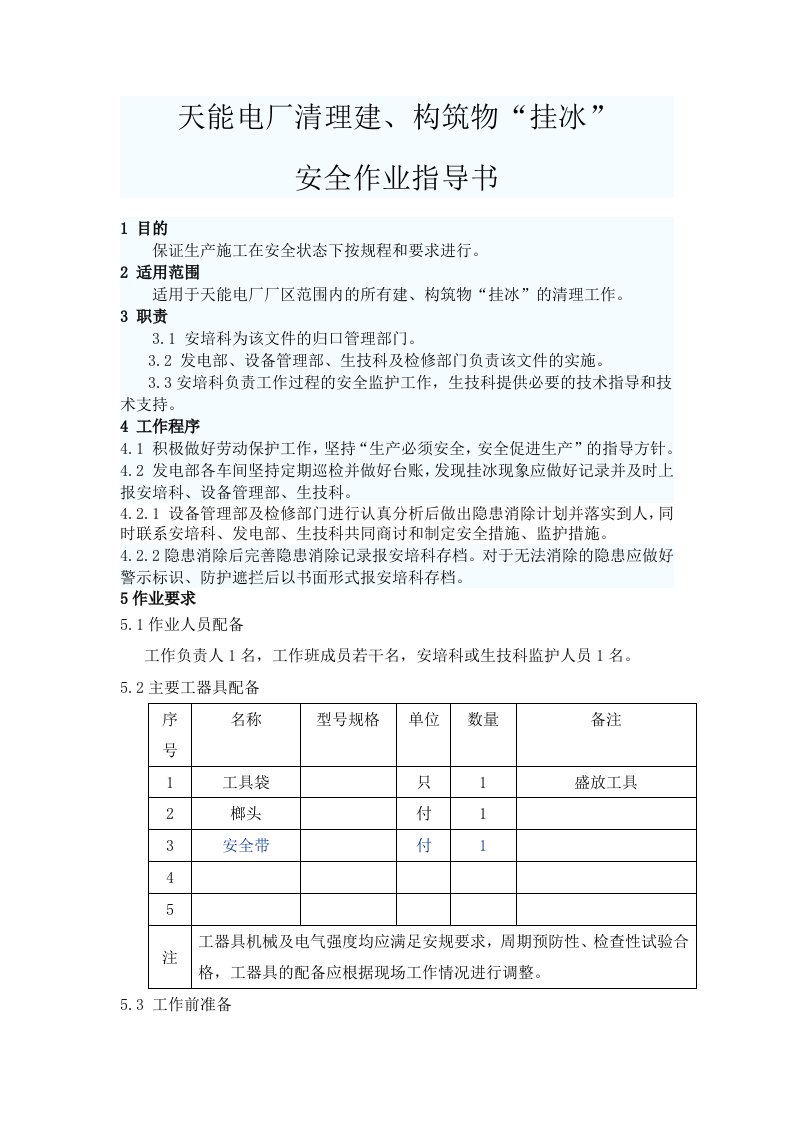 电厂清理建、构筑物挂冰安全作业指导书