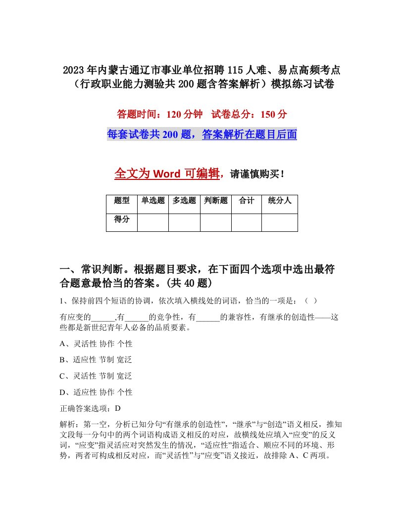 2023年内蒙古通辽市事业单位招聘115人难易点高频考点行政职业能力测验共200题含答案解析模拟练习试卷